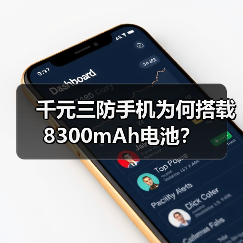 千元三防手机为何搭载8300mAh电池？