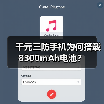 千元三防手机为何搭载8300mAh电池？