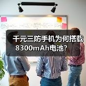 千元三防手机为何搭载8300mAh电池？