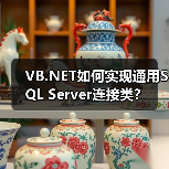 VB.NET如何实现通用SQL Server连接类？