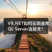 VB.NET如何实现通用SQL Server连接类？