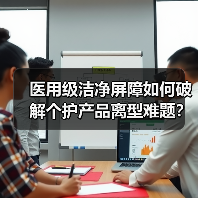 医用级洁净屏障如何破解个护产品离型难题? 医用级洁净屏障如何破解个护产品离型难题?