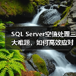 SQL Server空值处理三大难题，如何高效应对？