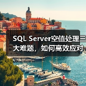 SQL Server空值处理三大难题，如何高效应对？