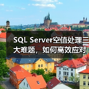 SQL Server空值处理三大难题，如何高效应对？