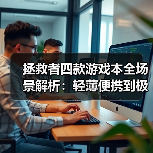 拯救者四款游戏本全场景解析:轻薄便携到极致性能,总有一款适合你! 拯救者四款游戏本全场景解析:轻薄便携到极致性能,总有一款适合你!
