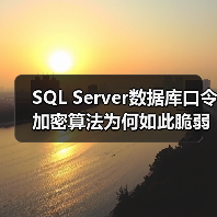 SQL Server数据库口令加密算法为何如此脆弱？