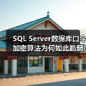 SQL Server数据库口令加密算法为何如此脆弱？