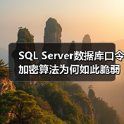 SQL Server数据库口令加密算法为何如此脆弱？
