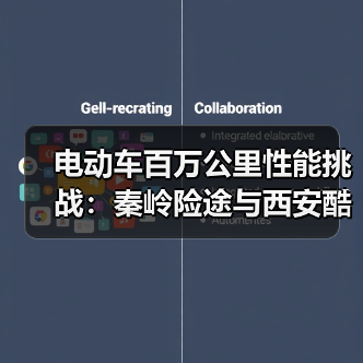 电动车百万公里性能挑战:秦岭险途与西安酷暑极限实测 电动车百万公里性能挑战:秦岭险途与西安酷暑极限实测