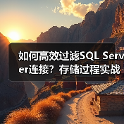 如何高效过滤SQL Server连接?存储过程实战技巧 如何高效过滤SQL Server连接?存储过程实战技巧