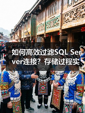 如何高效过滤SQL Server连接?存储过程实战技巧 如何高效过滤SQL Server连接?存储过程实战技巧