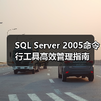 SQL Server 2005命令行工具高效管理指南