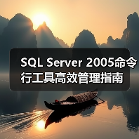 SQL Server 2005命令行工具高效管理指南