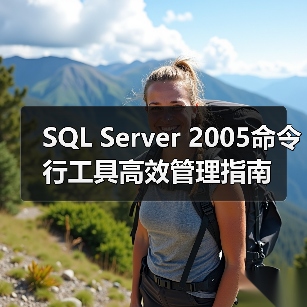 SQL Server 2005命令行工具高效管理指南