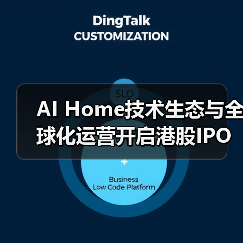 AI Home技术生态与全球化运营开启港股IPO新阶段 AI Home技术生态与全球化运营开启港股IPO新阶段