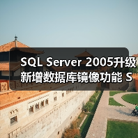 SQL Server 2005升级新增数据库镜像功能 SAP集成升级 SQL Server 2005升级新增数据库镜像功能 SAP集成升级