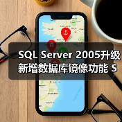 SQL Server 2005升级新增数据库镜像功能 SAP集成升级 SQL Server 2005升级新增数据库镜像功能 SAP集成升级