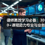 律师高效学习必备:300+课程助力专业与业务提升 律师高效学习必备:300+课程助力专业与业务提升