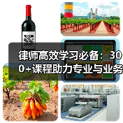 律师高效学习必备:300+课程助力专业与业务提升 律师高效学习必备:300+课程助力专业与业务提升