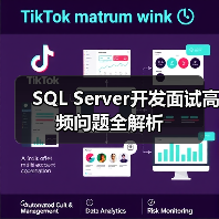 SQL Server开发面试高频问题全解析