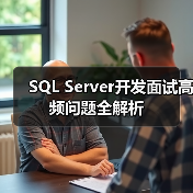 SQL Server开发面试高频问题全解析