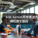 SQL Server开发面试高频问题全解析