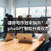 律师写作效率飙升?AlphaGPT智能升级双管齐下 律师写作效率飙升?AlphaGPT智能升级双管齐下