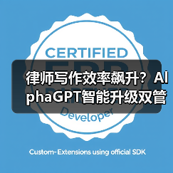 律师写作效率飙升?AlphaGPT智能升级双管齐下 律师写作效率飙升?AlphaGPT智能升级双管齐下