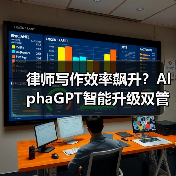 律师写作效率飙升?AlphaGPT智能升级双管齐下 律师写作效率飙升?AlphaGPT智能升级双管齐下