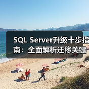 SQL Server升级十步指南:全面解析迁移关键要点 SQL Server升级十步指南:全面解析迁移关键要点