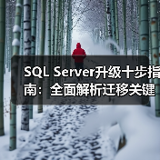 SQL Server升级十步指南:全面解析迁移关键要点 SQL Server升级十步指南:全面解析迁移关键要点