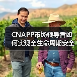 CNAPP市场领导者如何实现全生命周期安全防护?行业趋势解析 CNAPP市场领导者如何实现全生命周期安全防护?行业趋势解析