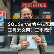SQL Server客户端配置工具怎么用?三步搞定通信设置 SQL Server客户端配置工具怎么用?三步搞定通信设置