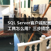SQL Server客户端配置工具怎么用?三步搞定通信设置 SQL Server客户端配置工具怎么用?三步搞定通信设置