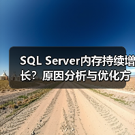 SQL Server内存持续增长?原因分析与优化方案 SQL Server内存持续增长?原因分析与优化方案