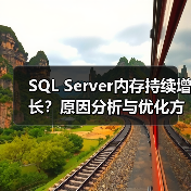 SQL Server内存持续增长?原因分析与优化方案 SQL Server内存持续增长?原因分析与优化方案