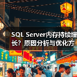 SQL Server内存持续增长?原因分析与优化方案 SQL Server内存持续增长?原因分析与优化方案