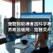 AI如何重塑宠物喂食器?从定时到智能健康管理-智穹界来普科技 AI如何重塑宠物喂食器?从定时到智能健康管理-智穹界来普科技