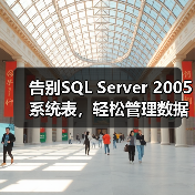 告别SQL Server 2005系统表,轻松管理数据库元数据 告别SQL Server 2005系统表,轻松管理数据库元数据
