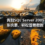 告别SQL Server 2005系统表,轻松管理数据库元数据 告别SQL Server 2005系统表,轻松管理数据库元数据