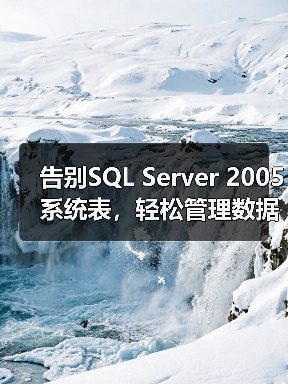 告别SQL Server 2005系统表,轻松管理数据库元数据 告别SQL Server 2005系统表,轻松管理数据库元数据