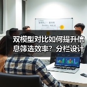 双模型对比如何提升信息筛选效率？分栏设计解析