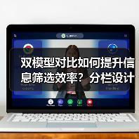 双模型对比如何提升信息筛选效率？分栏设计解析