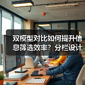 双模型对比如何提升信息筛选效率？分栏设计解析