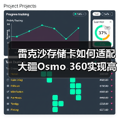 雷克沙存储卡如何适配大疆Osmo 360实现高速稳定拍摄？