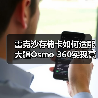 雷克沙存储卡如何适配大疆Osmo 360实现高速稳定拍摄？