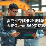 雷克沙存储卡如何适配大疆Osmo 360实现高速稳定拍摄？