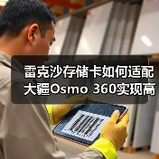 雷克沙存储卡如何适配大疆Osmo 360实现高速稳定拍摄？