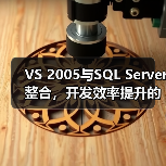 VS 2005与SQL Server整合,开发效率提升的关键在哪? VS 2005与SQL Server整合,开发效率提升的关键在哪?